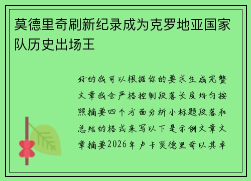 莫德里奇刷新纪录成为克罗地亚国家队历史出场王
