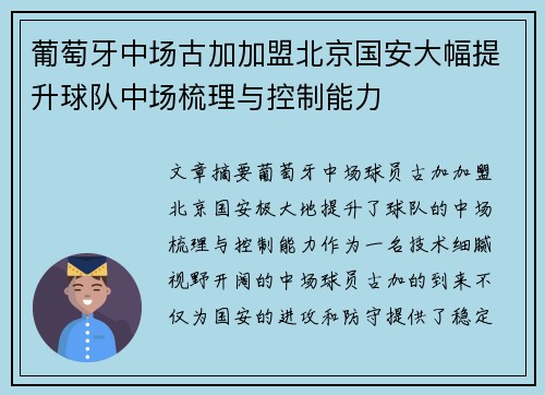 葡萄牙中场古加加盟北京国安大幅提升球队中场梳理与控制能力