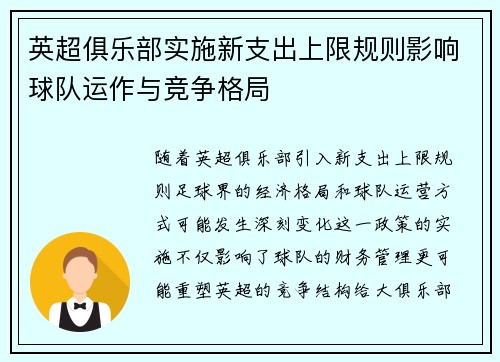 英超俱乐部实施新支出上限规则影响球队运作与竞争格局