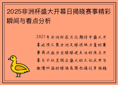 2025非洲杯盛大开幕日揭晓赛事精彩瞬间与看点分析