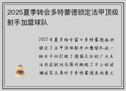 2025夏季转会多特蒙德锁定法甲顶级射手加盟球队