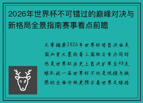 2026年世界杯不可错过的巅峰对决与新格局全景指南赛事看点前瞻