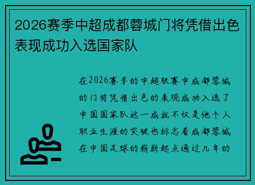 2026赛季中超成都蓉城门将凭借出色表现成功入选国家队