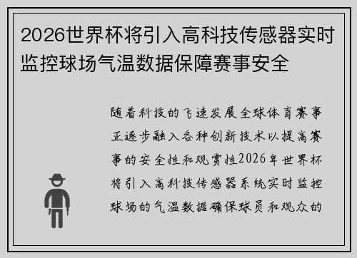 2026世界杯将引入高科技传感器实时监控球场气温数据保障赛事安全