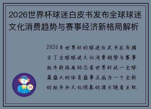 2026世界杯球迷白皮书发布全球球迷文化消费趋势与赛事经济新格局解析