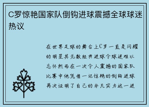 C罗惊艳国家队倒钩进球震撼全球球迷热议