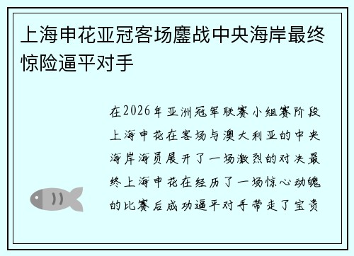 上海申花亚冠客场鏖战中央海岸最终惊险逼平对手