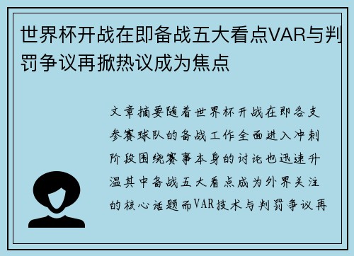 世界杯开战在即备战五大看点VAR与判罚争议再掀热议成为焦点