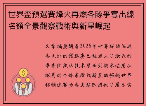 世界盃預選賽烽火再燃各隊爭奪出線名額全景觀察戰術與新星崛起