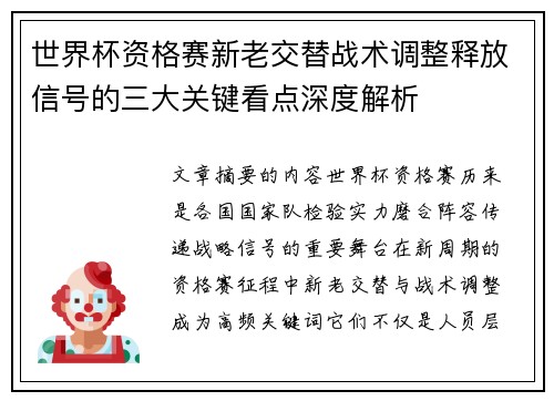 世界杯资格赛新老交替战术调整释放信号的三大关键看点深度解析