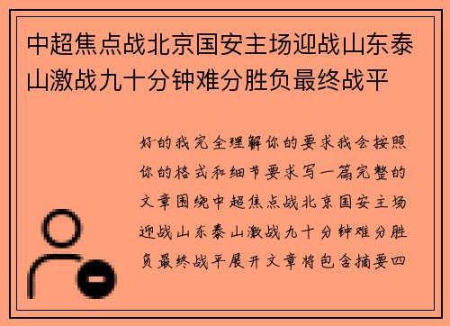 中超焦点战北京国安主场迎战山东泰山激战九十分钟难分胜负最终战平