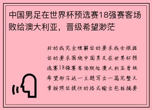 中国男足在世界杯预选赛18强赛客场败给澳大利亚，晋级希望渺茫