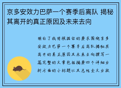 京多安效力巴萨一个赛季后离队 揭秘其离开的真正原因及未来去向