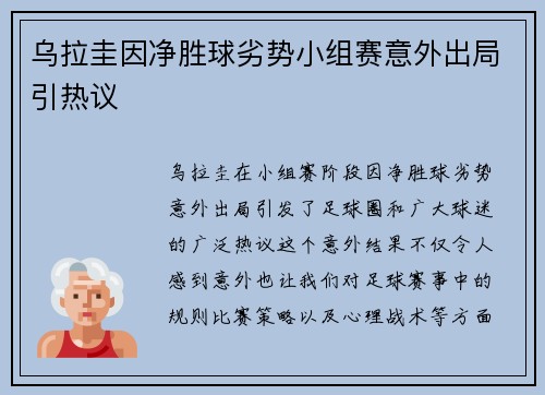 乌拉圭因净胜球劣势小组赛意外出局引热议