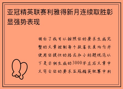 亚冠精英联赛利雅得新月连续取胜彰显强势表现