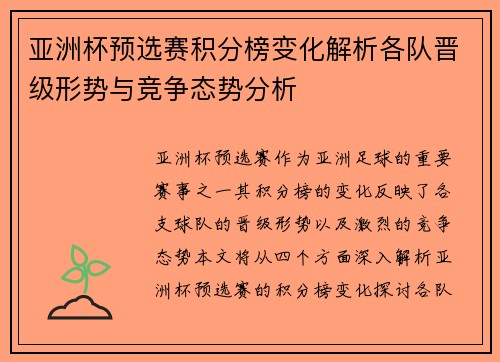 亚洲杯预选赛积分榜变化解析各队晋级形势与竞争态势分析