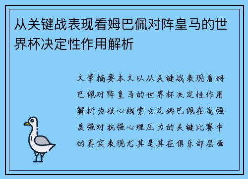从关键战表现看姆巴佩对阵皇马的世界杯决定性作用解析