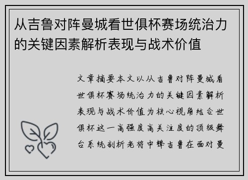 从吉鲁对阵曼城看世俱杯赛场统治力的关键因素解析表现与战术价值