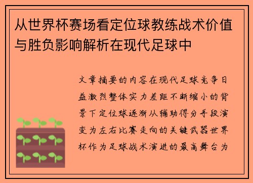 从世界杯赛场看定位球教练战术价值与胜负影响解析在现代足球中