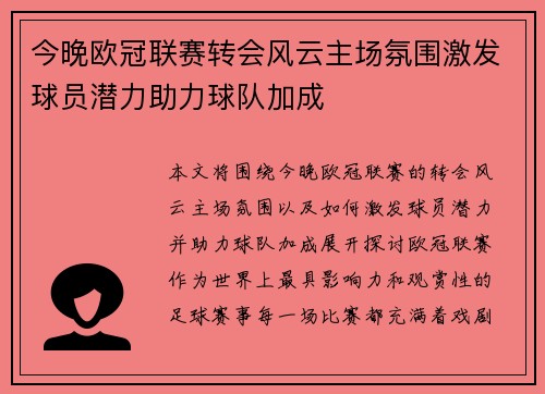 今晚欧冠联赛转会风云主场氛围激发球员潜力助力球队加成