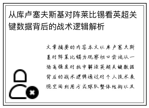 从库卢塞夫斯基对阵莱比锡看英超关键数据背后的战术逻辑解析