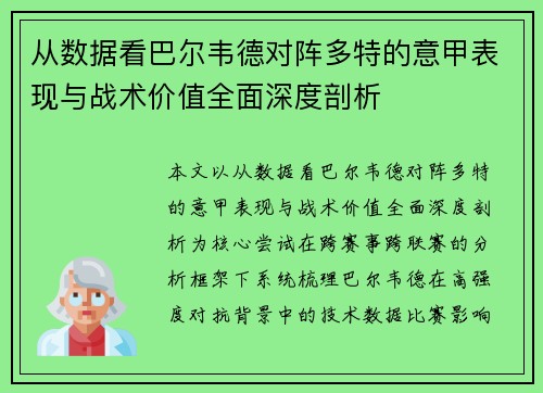 从数据看巴尔韦德对阵多特的意甲表现与战术价值全面深度剖析