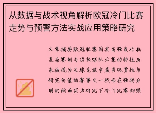 从数据与战术视角解析欧冠冷门比赛走势与预警方法实战应用策略研究