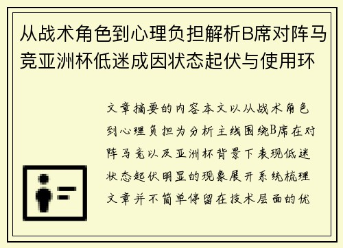 从战术角色到心理负担解析B席对阵马竞亚洲杯低迷成因状态起伏与使用环境的多重影响