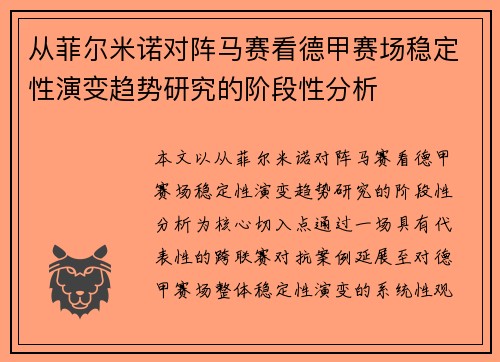 从菲尔米诺对阵马赛看德甲赛场稳定性演变趋势研究的阶段性分析