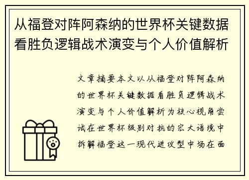 从福登对阵阿森纳的世界杯关键数据看胜负逻辑战术演变与个人价值解析