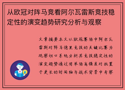 从欧冠对阵马竞看阿尔瓦雷斯竞技稳定性的演变趋势研究分析与观察