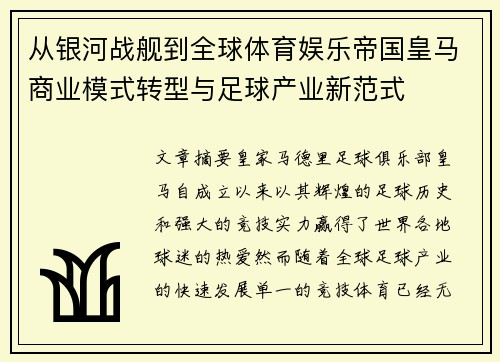 从银河战舰到全球体育娱乐帝国皇马商业模式转型与足球产业新范式