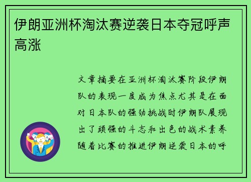 伊朗亚洲杯淘汰赛逆袭日本夺冠呼声高涨