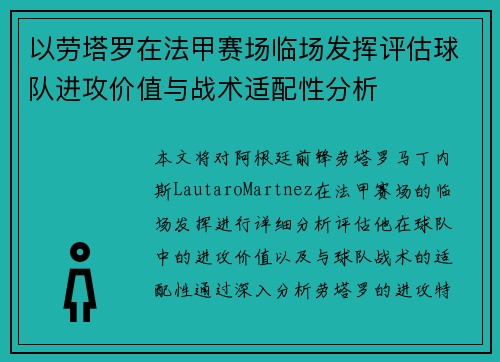 以劳塔罗在法甲赛场临场发挥评估球队进攻价值与战术适配性分析