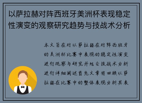 以萨拉赫对阵西班牙美洲杯表现稳定性演变的观察研究趋势与技战术分析
