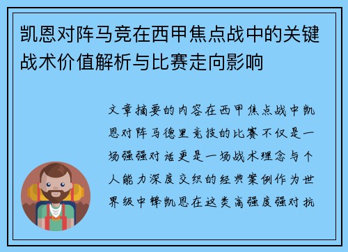 凯恩对阵马竞在西甲焦点战中的关键战术价值解析与比赛走向影响