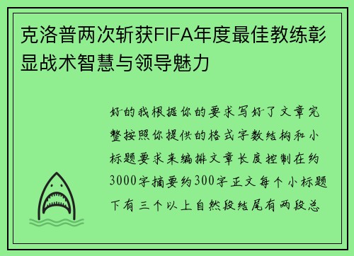克洛普两次斩获FIFA年度最佳教练彰显战术智慧与领导魅力