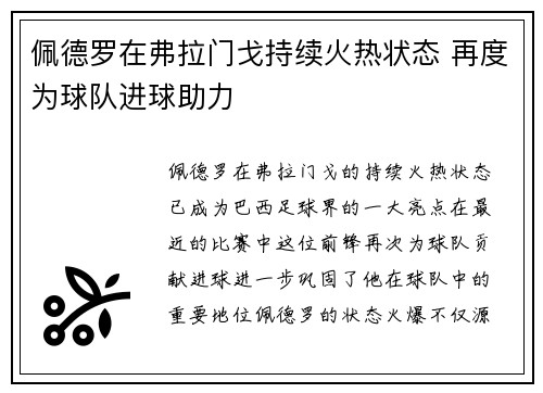 佩德罗在弗拉门戈持续火热状态 再度为球队进球助力