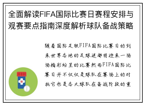 全面解读FIFA国际比赛日赛程安排与观赛要点指南深度解析球队备战策略