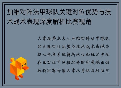 加维对阵法甲球队关键对位优势与技术战术表现深度解析比赛视角