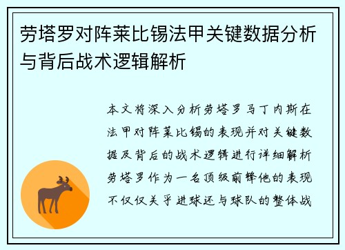 劳塔罗对阵莱比锡法甲关键数据分析与背后战术逻辑解析