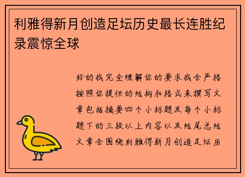 利雅得新月创造足坛历史最长连胜纪录震惊全球