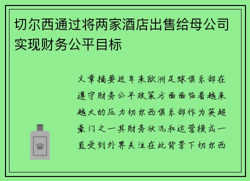切尔西通过将两家酒店出售给母公司实现财务公平目标