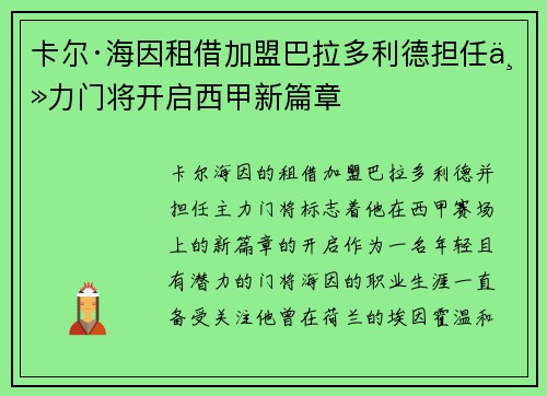卡尔·海因租借加盟巴拉多利德担任主力门将开启西甲新篇章