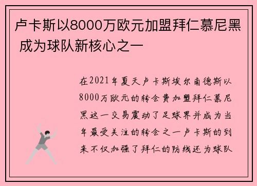 卢卡斯以8000万欧元加盟拜仁慕尼黑 成为球队新核心之一