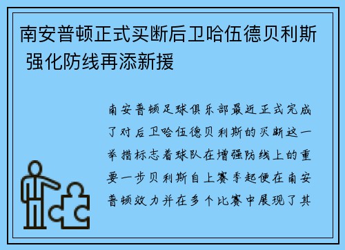 南安普顿正式买断后卫哈伍德贝利斯 强化防线再添新援