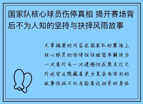 国家队核心球员伤停真相 揭开赛场背后不为人知的坚持与抉择风雨故事