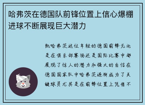 哈弗茨在德国队前锋位置上信心爆棚进球不断展现巨大潜力
