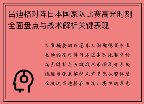 吕迪格对阵日本国家队比赛高光时刻全面盘点与战术解析关键表现