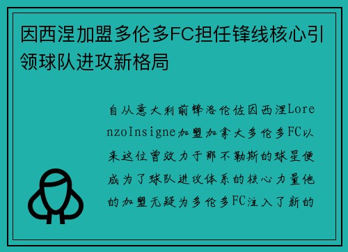 因西涅加盟多伦多FC担任锋线核心引领球队进攻新格局